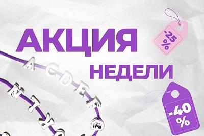 Любимые украшения со скидкой до - 40%